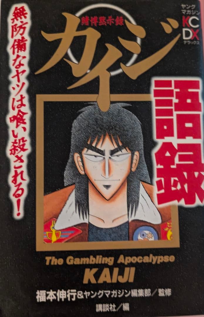 カイジ ＋トネガワ＋ハンチョウ＋ガイセット