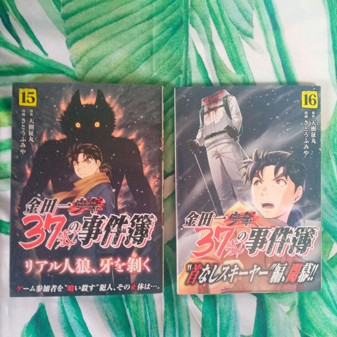 金田一37歳の事件簿 全18巻セット(バラ売り不可)☆早い者勝ち☆
