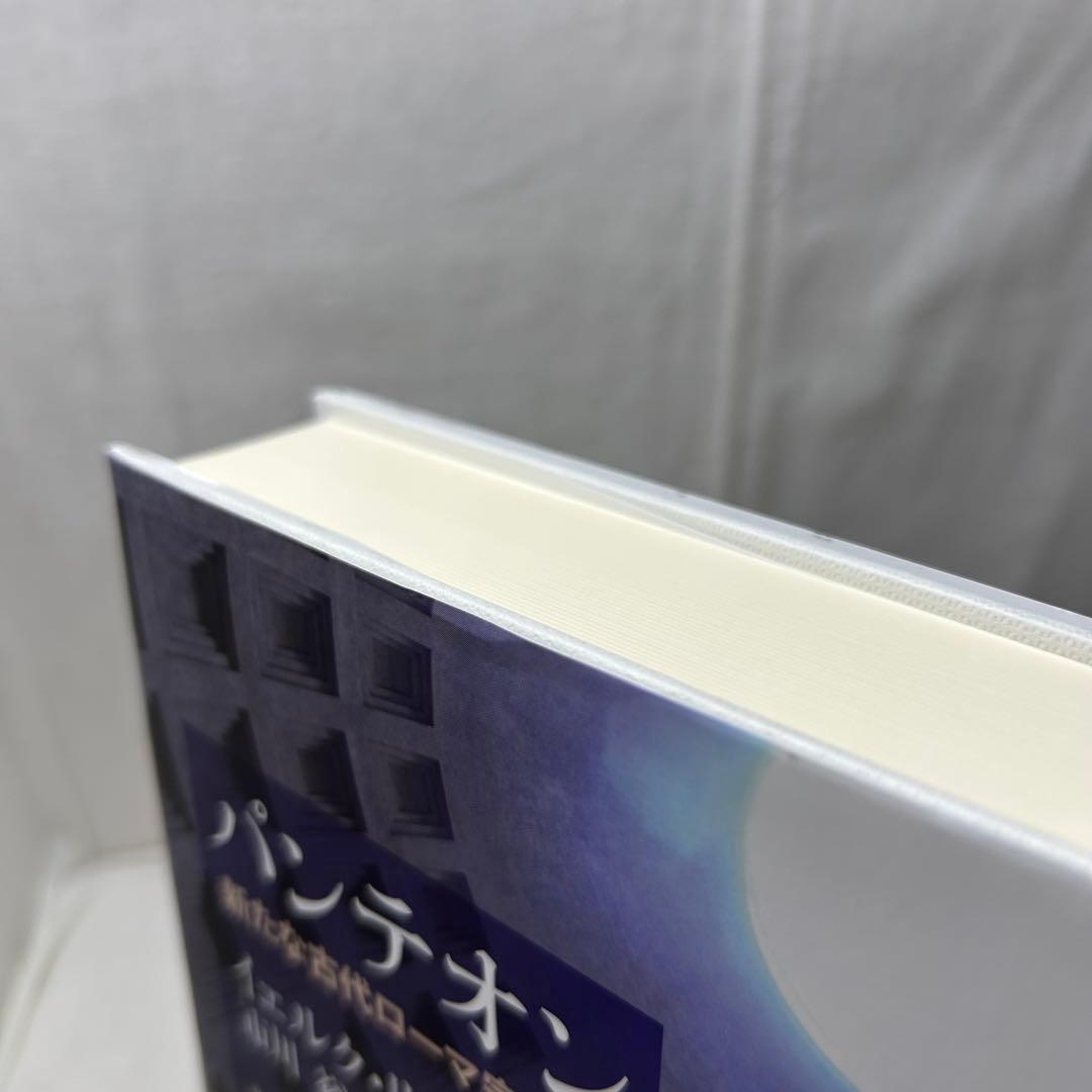 パンテオン 新たな古代ローマ宗教史　イェルク・リュプケ 著