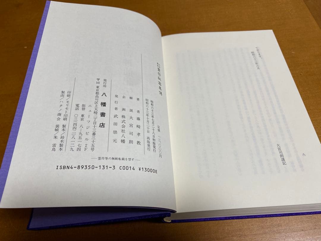 天帝尊星 霊符秘密集伝 全 藤崎孝敬著