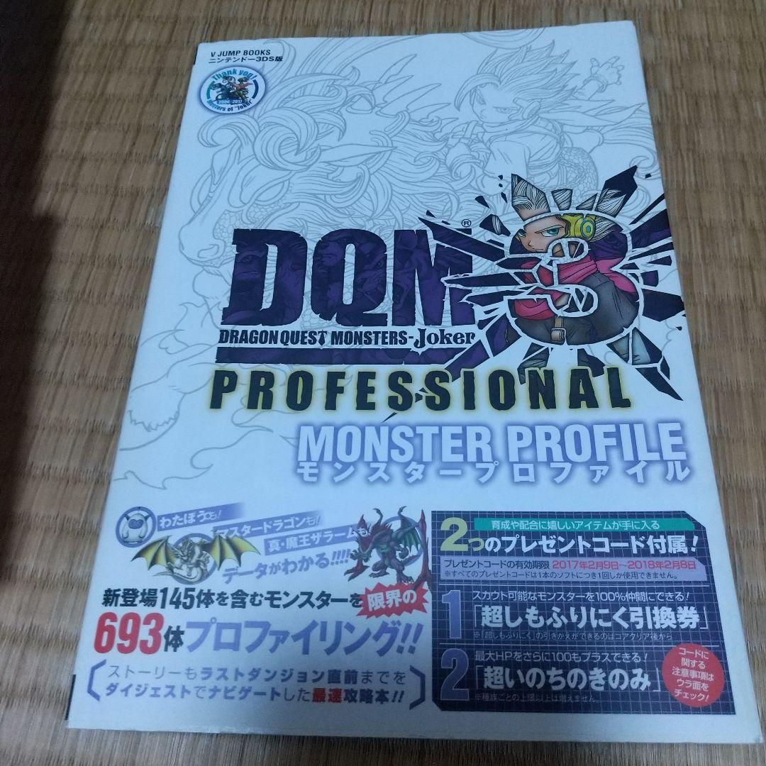 ドラゴンクエストモンスターズ ジョーカー3 & プロフェッショナル セット