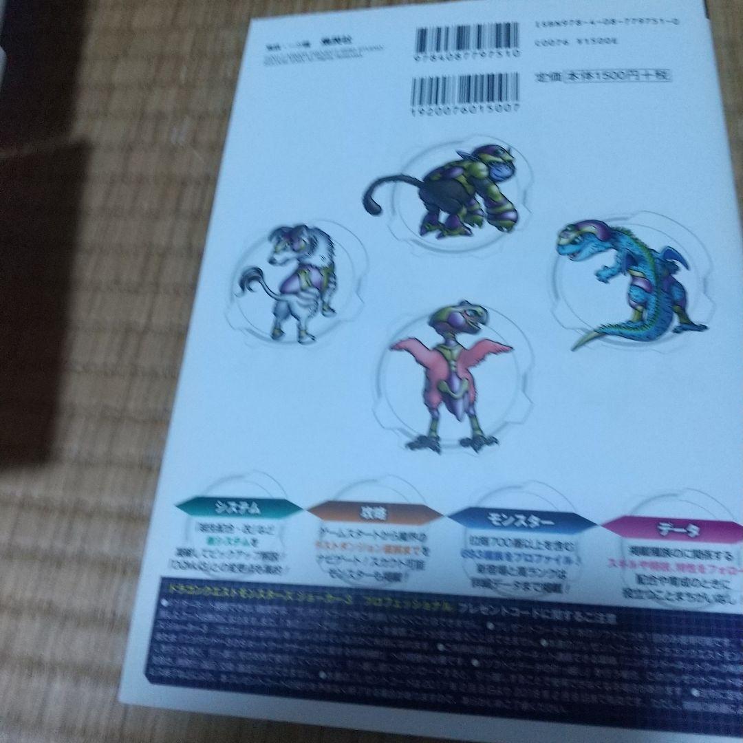 ドラゴンクエストモンスターズ ジョーカー3 & プロフェッショナル セット