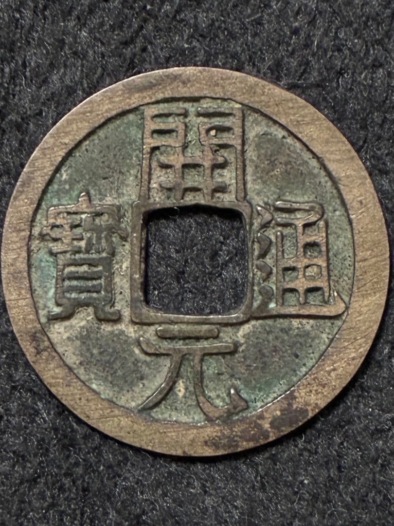 母銭『 開元通宝 』背・月