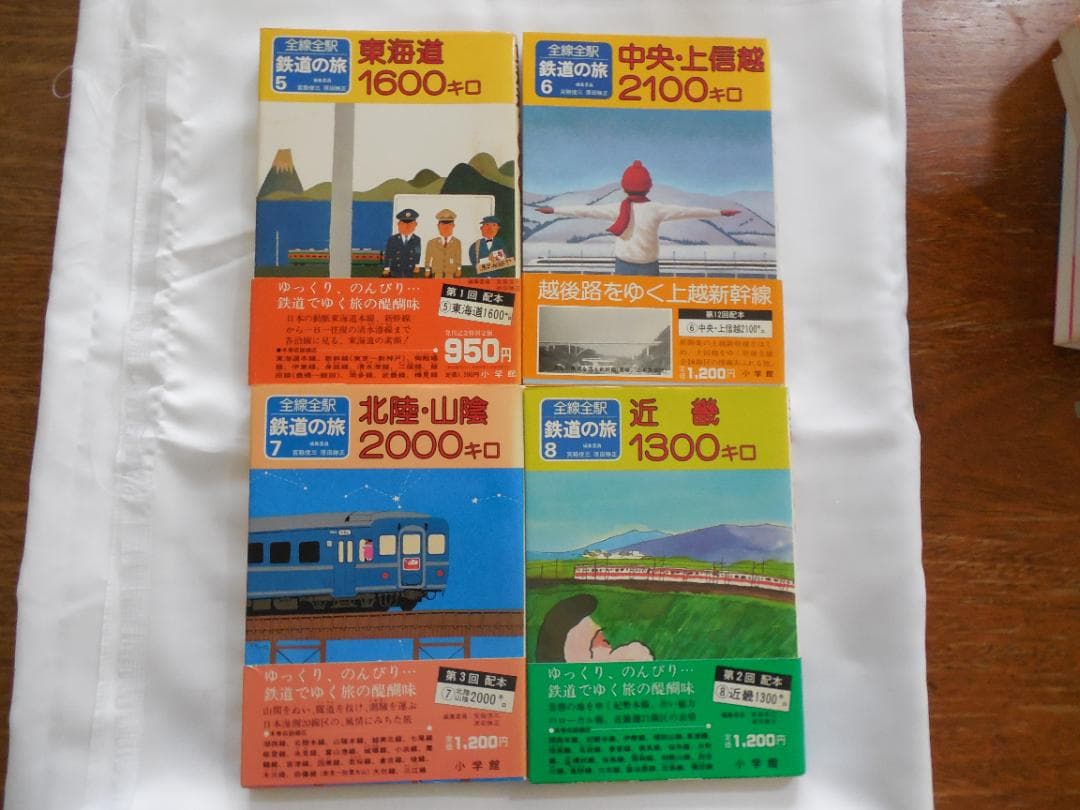 全線・全駅鉄道の旅１～１５・写真集など１７冊 小学館（１９８２年）