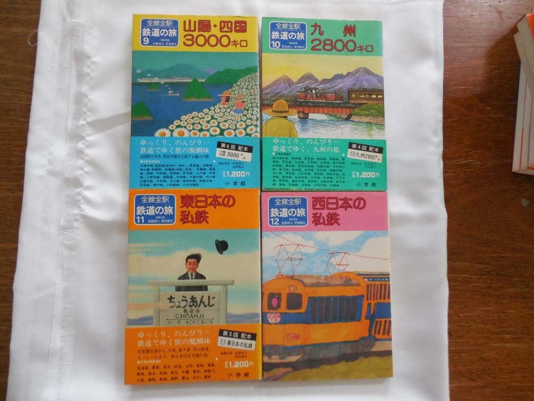 全線・全駅鉄道の旅１～１５・写真集など１７冊 小学館（１９８２年）