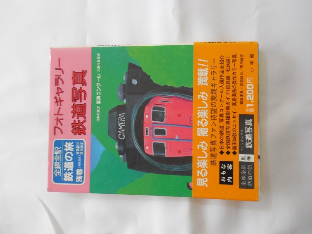 全線・全駅鉄道の旅１～１５・写真集など１７冊 小学館（１９８２年）