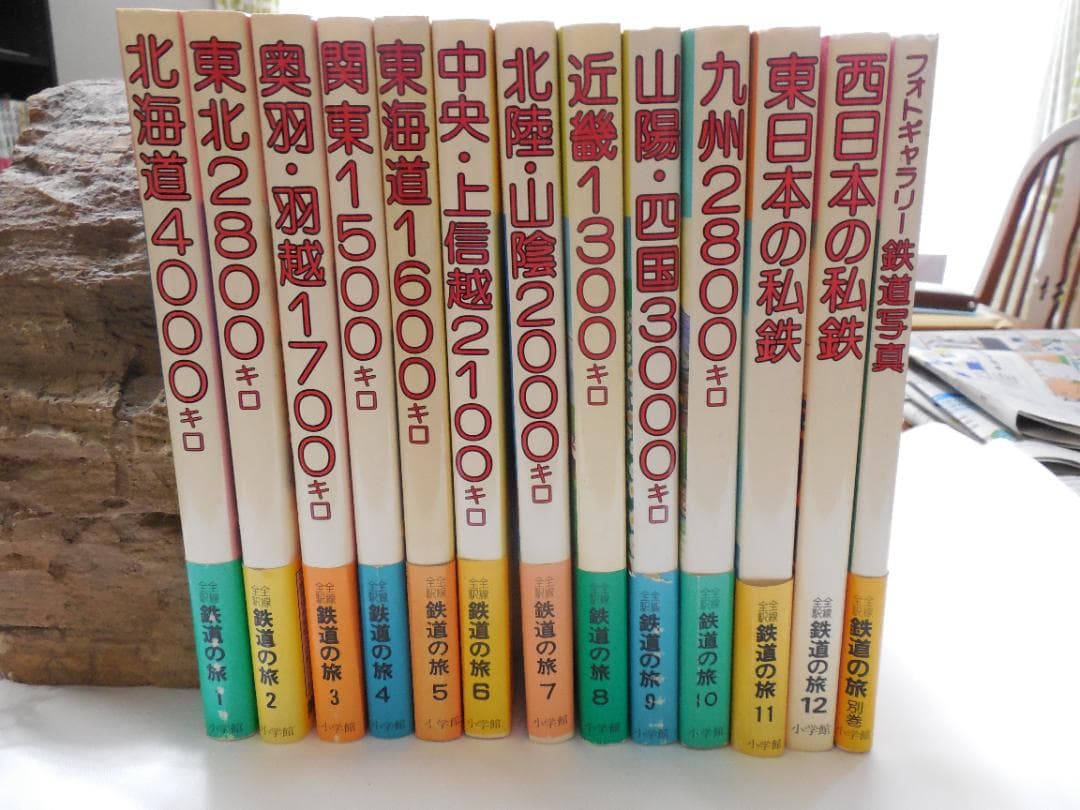 全線・全駅鉄道の旅１～１５・写真集など１７冊 小学館（１９８２年）
