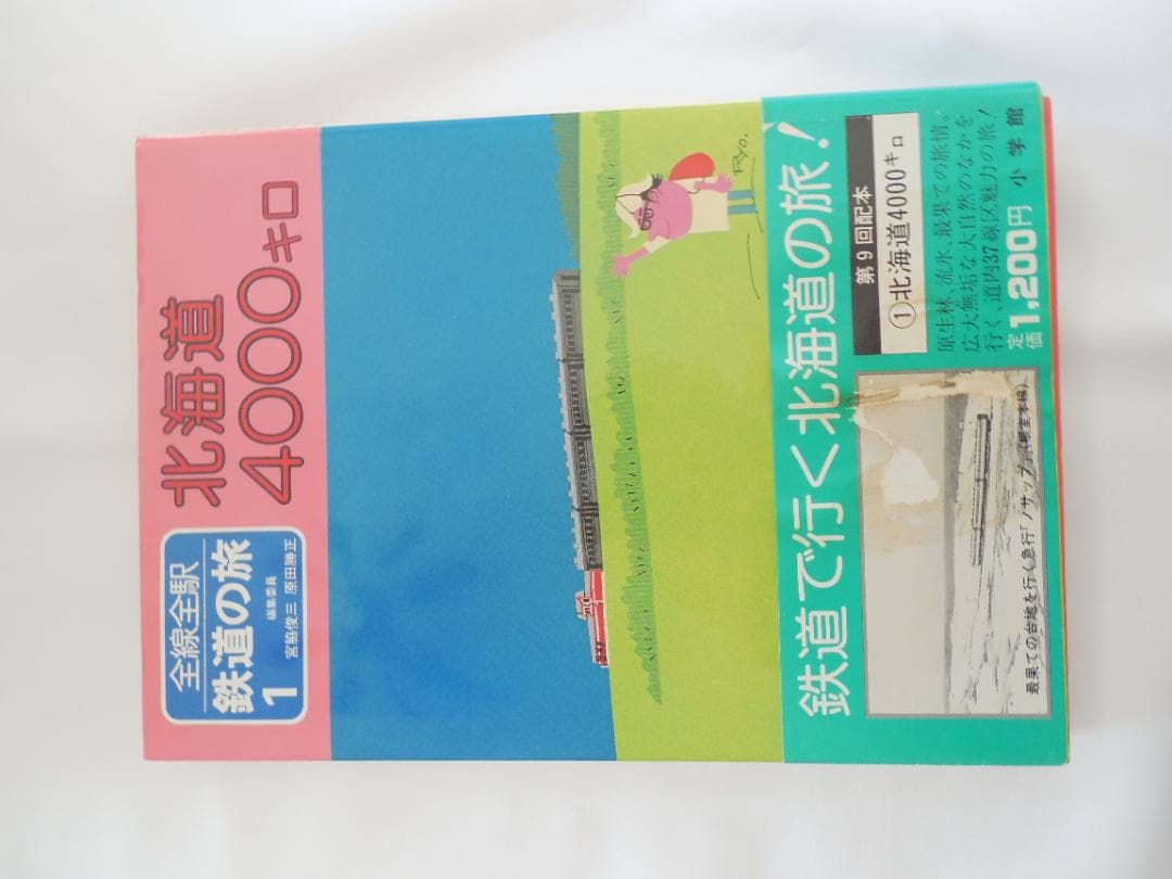 全線・全駅鉄道の旅１～１５・写真集など１７冊 小学館（１９８２年）