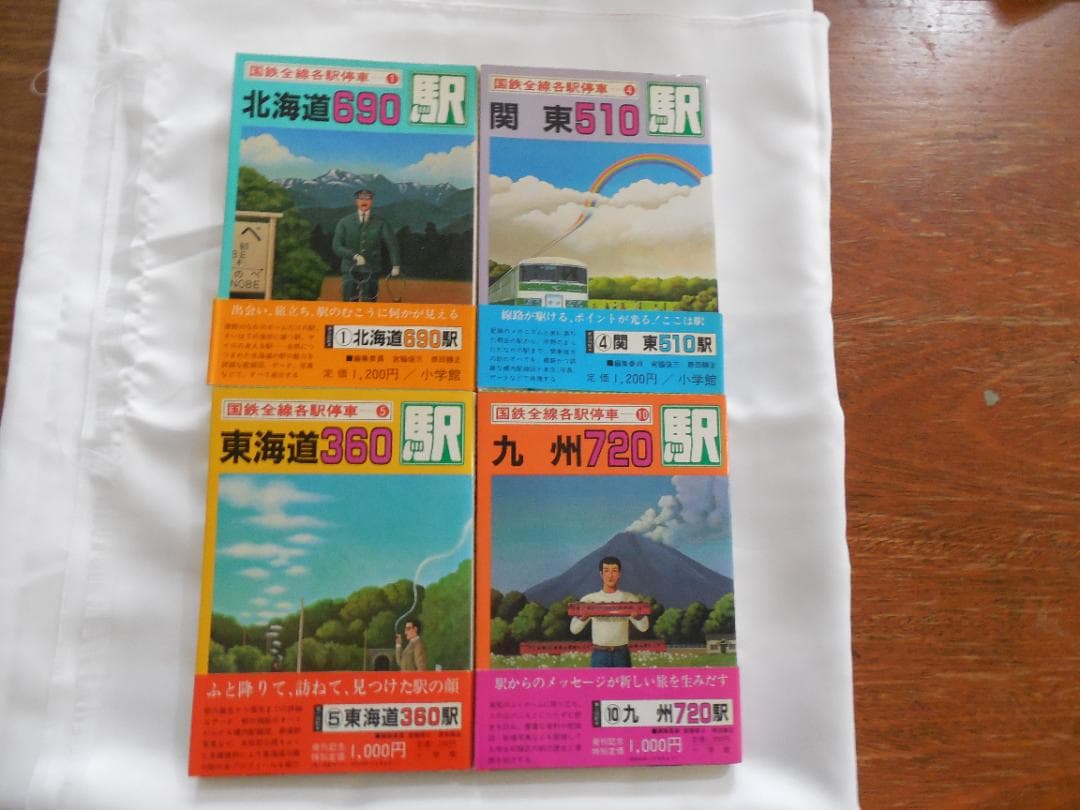 全線・全駅鉄道の旅１～１５・写真集など１７冊 小学館（１９８２年）