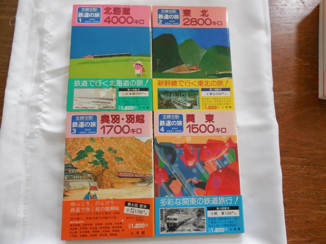 全線・全駅鉄道の旅１～１５・写真集など１７冊 小学館（１９８２年）