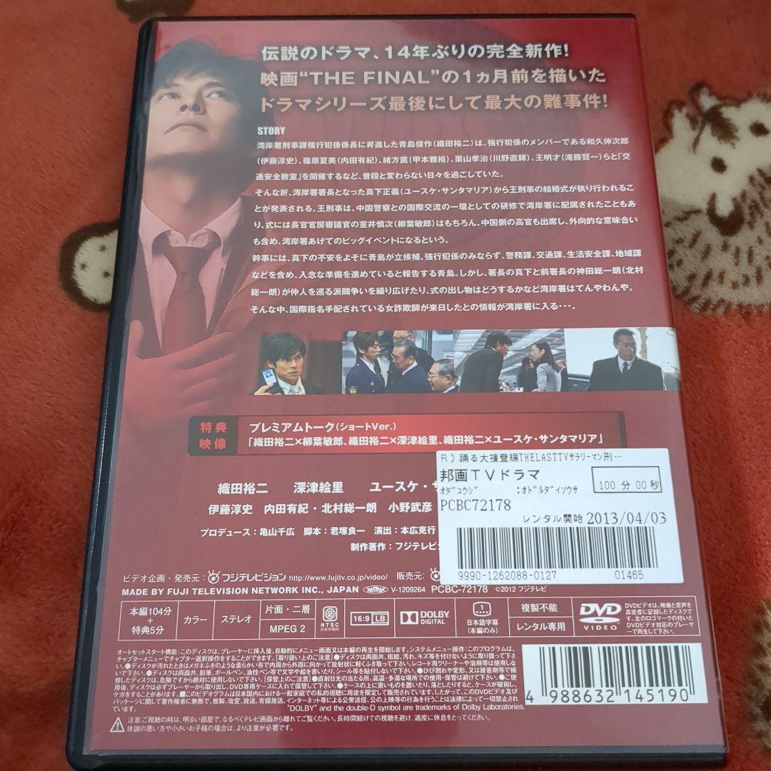 DVD 踊る大捜査線 THE LAST TV サラリーマン刑事と最後の難事件