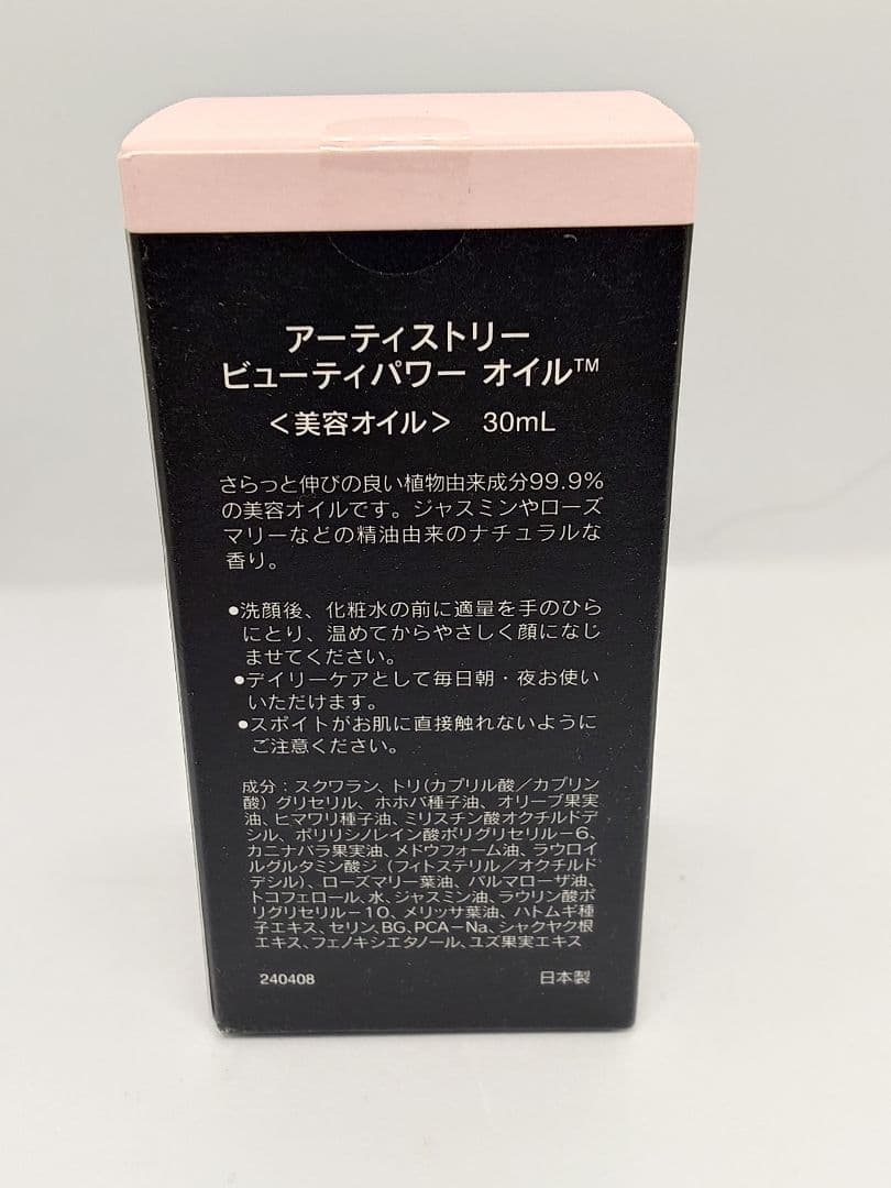 【かこ】ビューティパワーオイル 【未使用品】