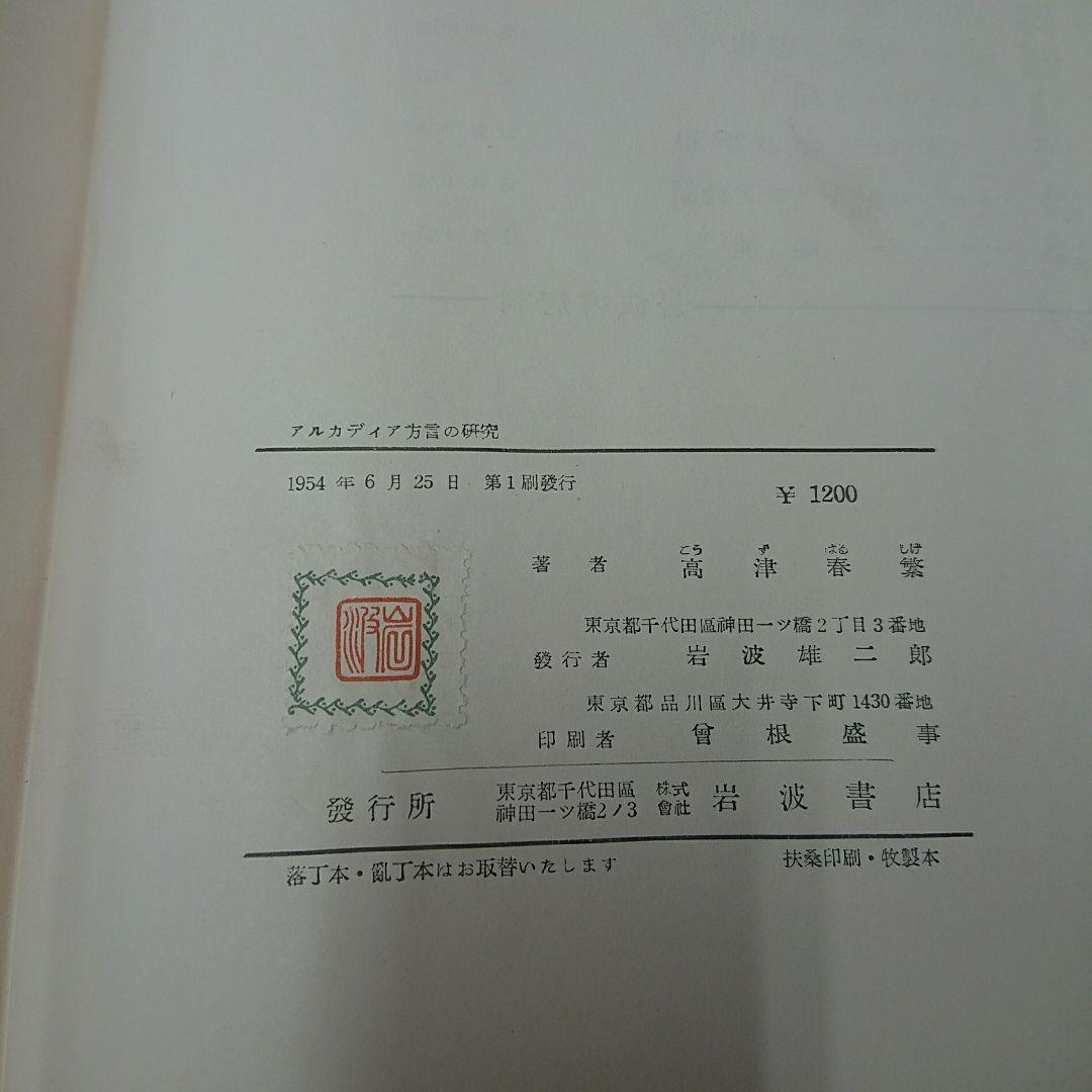 アルカディア方言の研究(岩波書店)：高津春繁