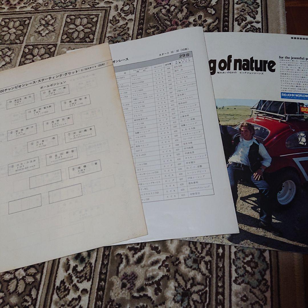 ’76鈴鹿ビッグ2＆4レース 公式プログラム 1976年　T-2494