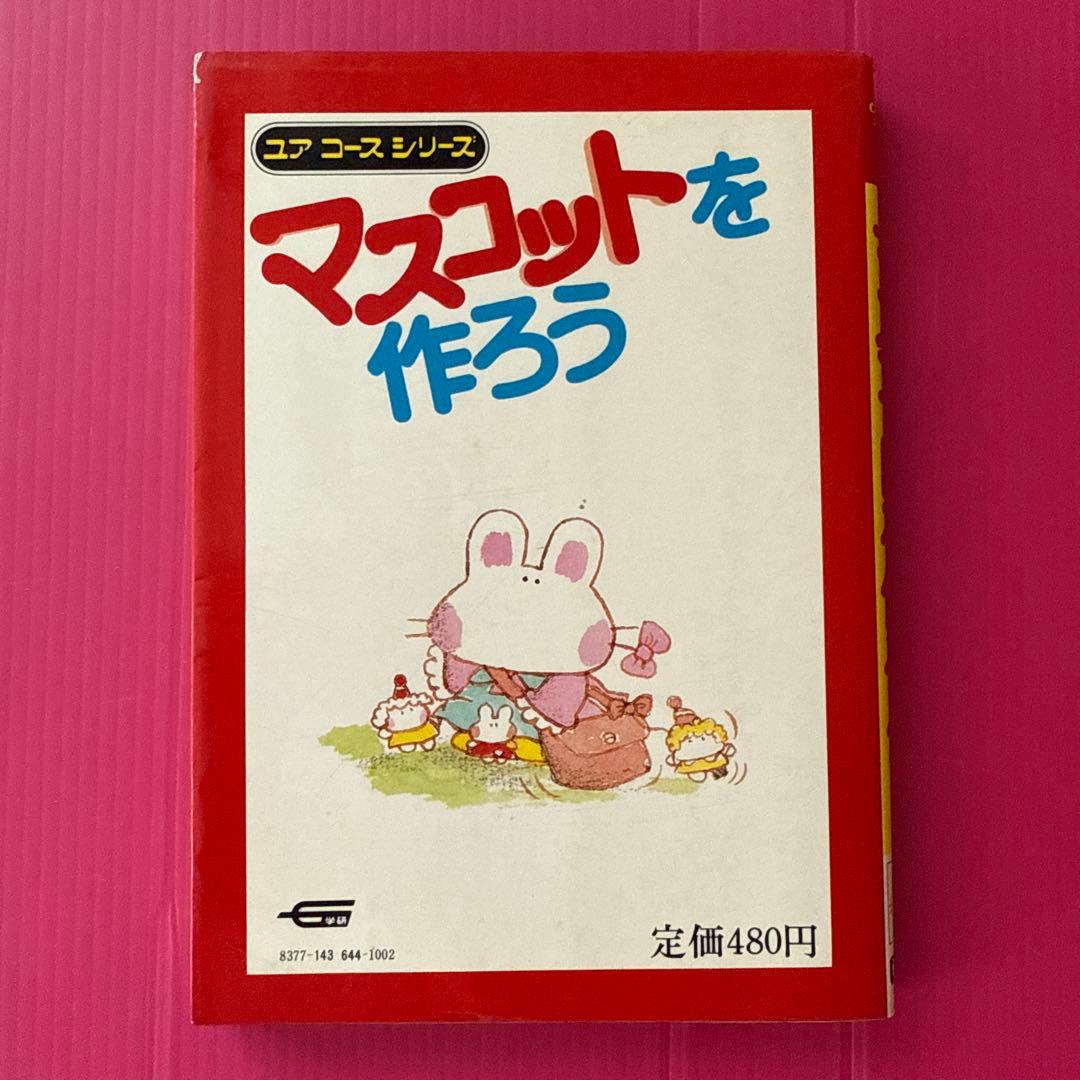 マスコットを作ろう ユアコースシリーズ 学研