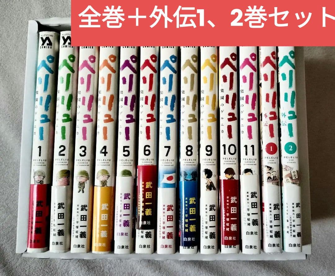 【全巻＋外伝1、2巻】ペリリュー ―楽園のゲルニカ―