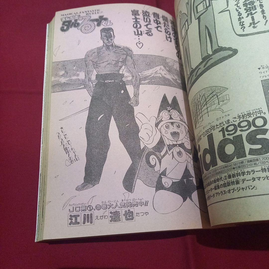 【当時物美品】週刊 少年 ジャンプ 1989年44号 漫画 アニメ