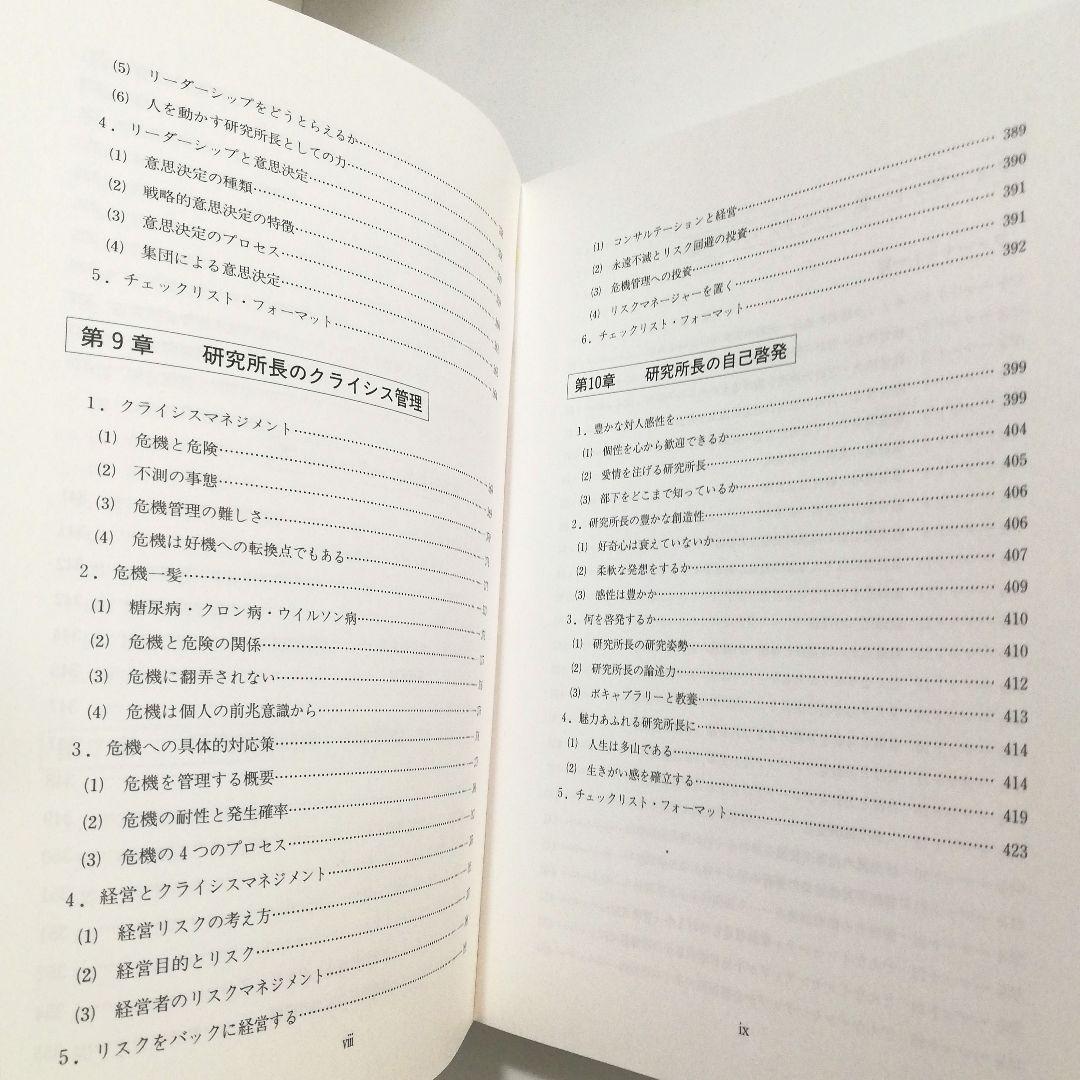 研究所長マニュアル　産業社会学研究室　室長 水井正明著