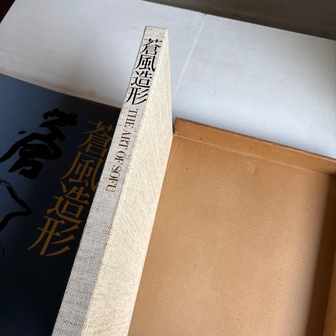 勅使河原蒼風 豪華作品集「蒼風造形」草月流THE ART OF SOFU