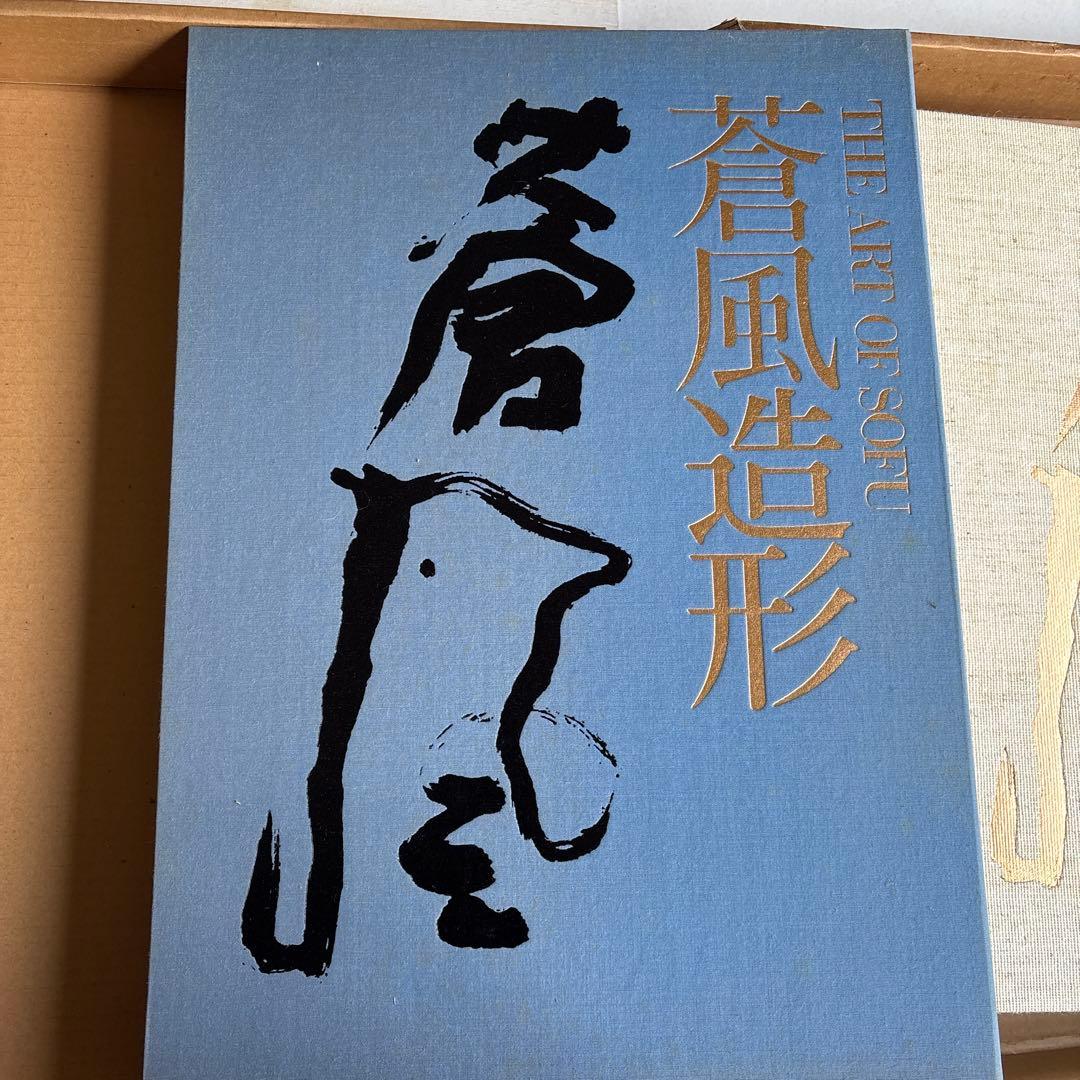 勅使河原蒼風 豪華作品集「蒼風造形」草月流THE ART OF SOFU