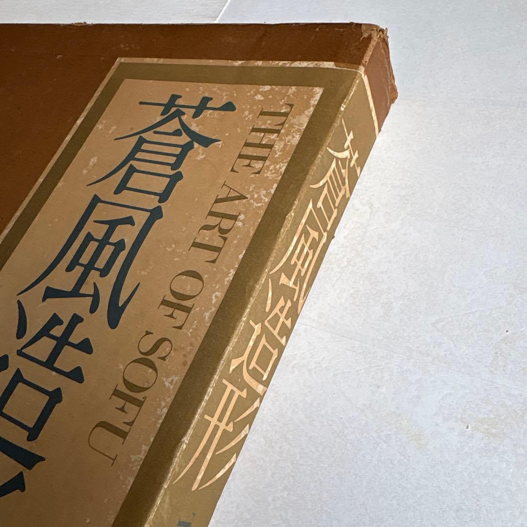 勅使河原蒼風 豪華作品集「蒼風造形」草月流THE ART OF SOFU