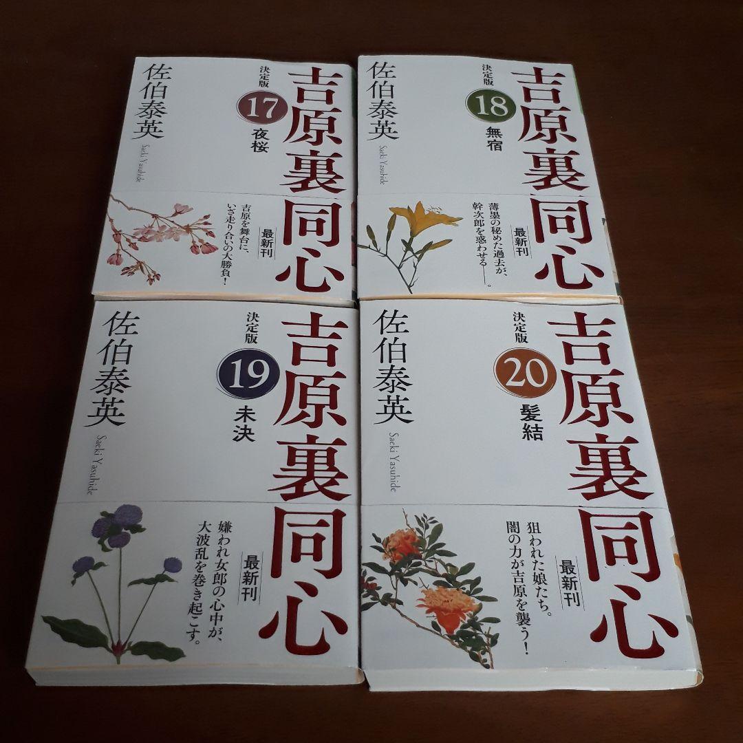 流離 : 長編時代小説 : 吉原裏同心 1巻〜40巻までの40冊セット