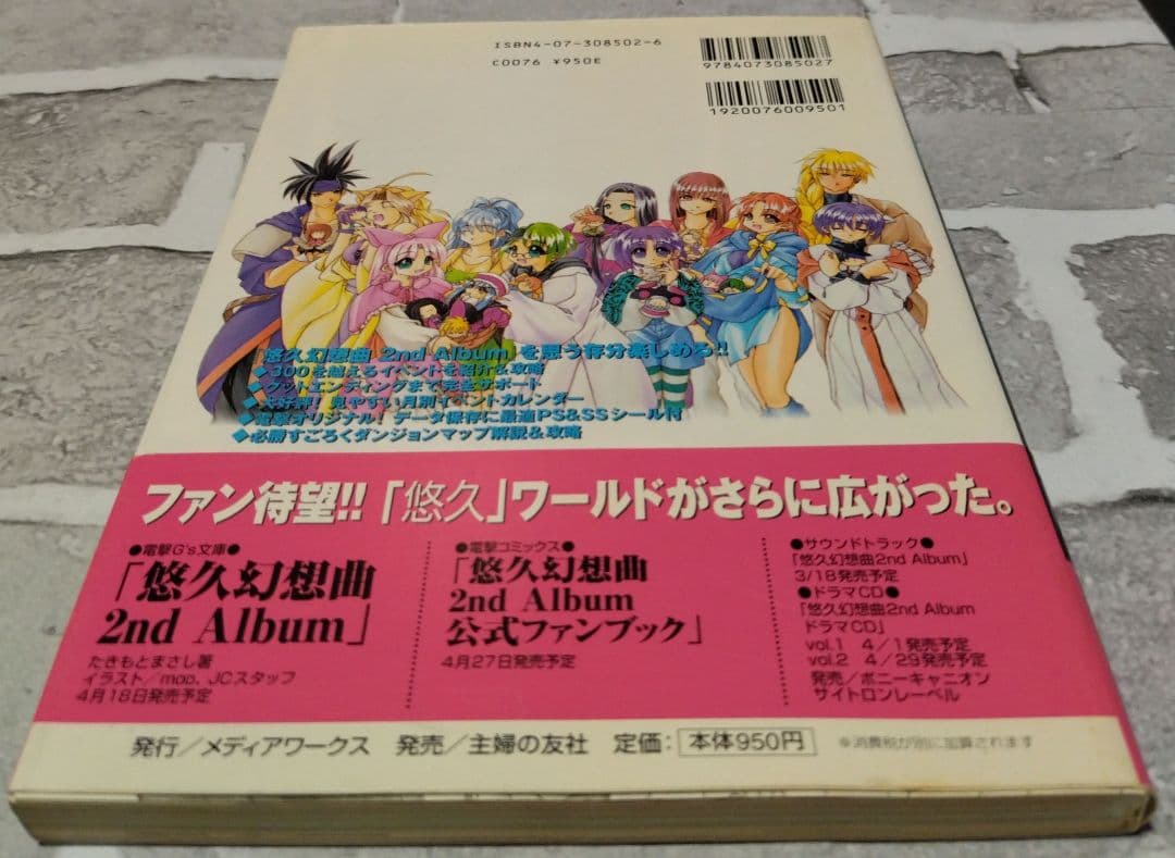 悠久幻想曲 2nd Album 公式攻略ガイド