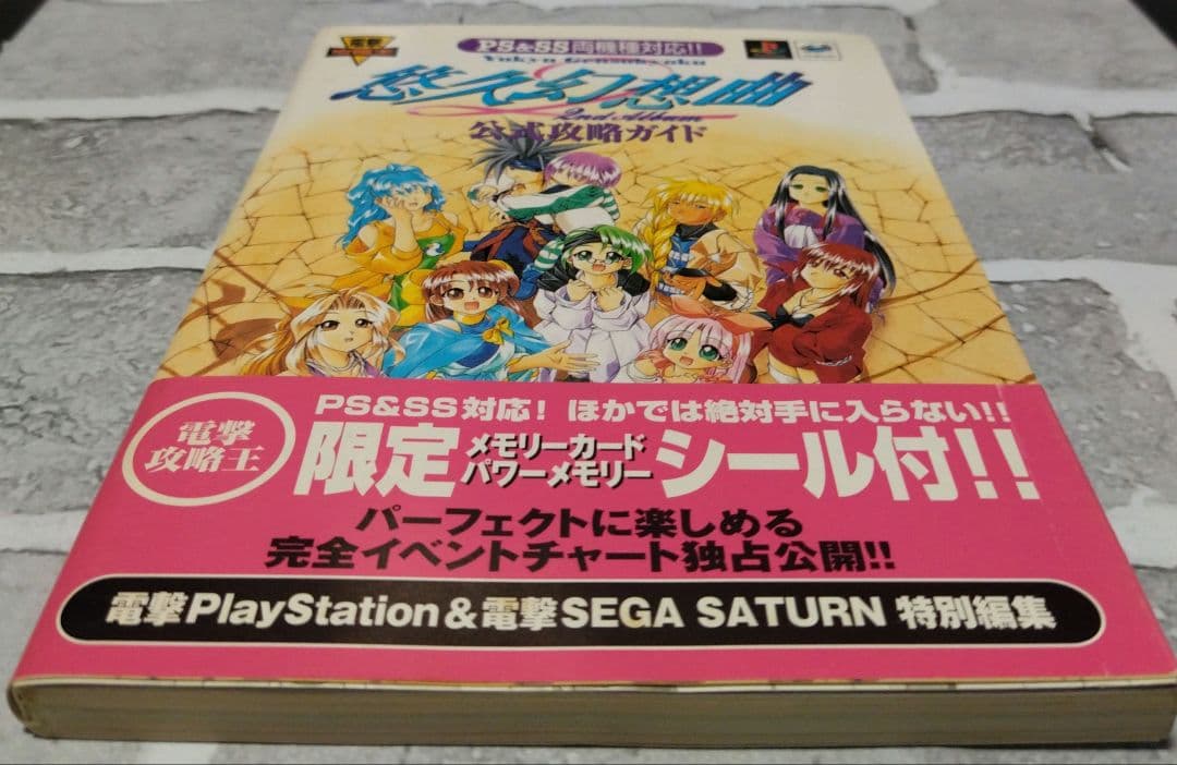 悠久幻想曲 2nd Album 公式攻略ガイド