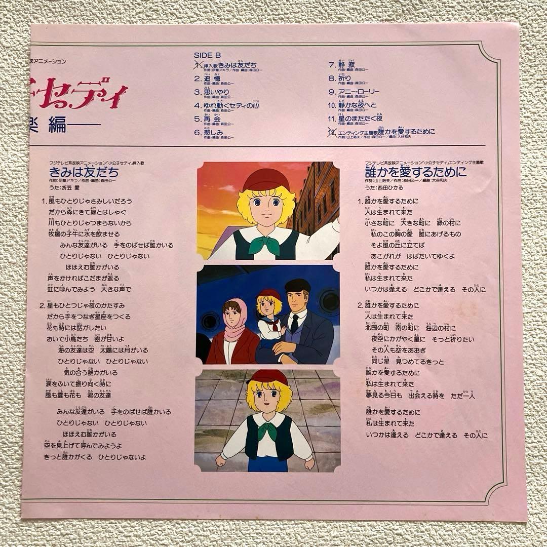 小公子セディ 音楽編　LPレコード