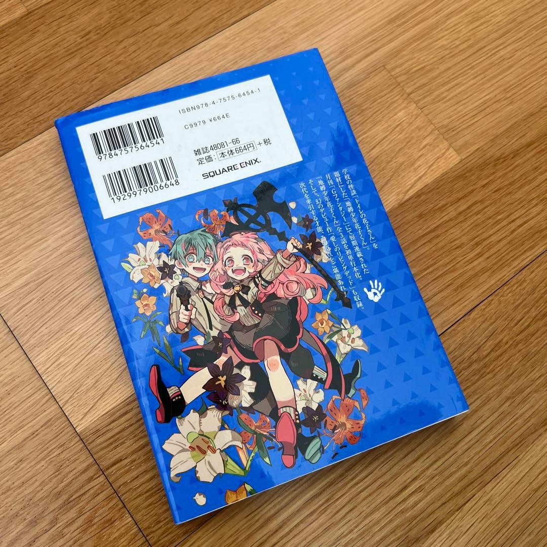 地獄少年花子くん 0から25巻➕放課後少年花子くん