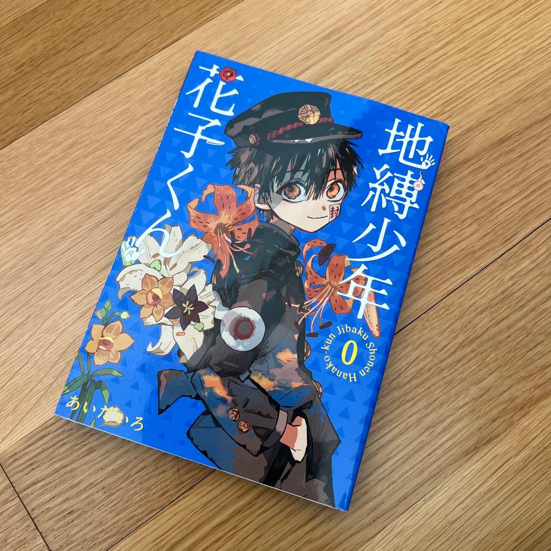 地獄少年花子くん 0から25巻➕放課後少年花子くん