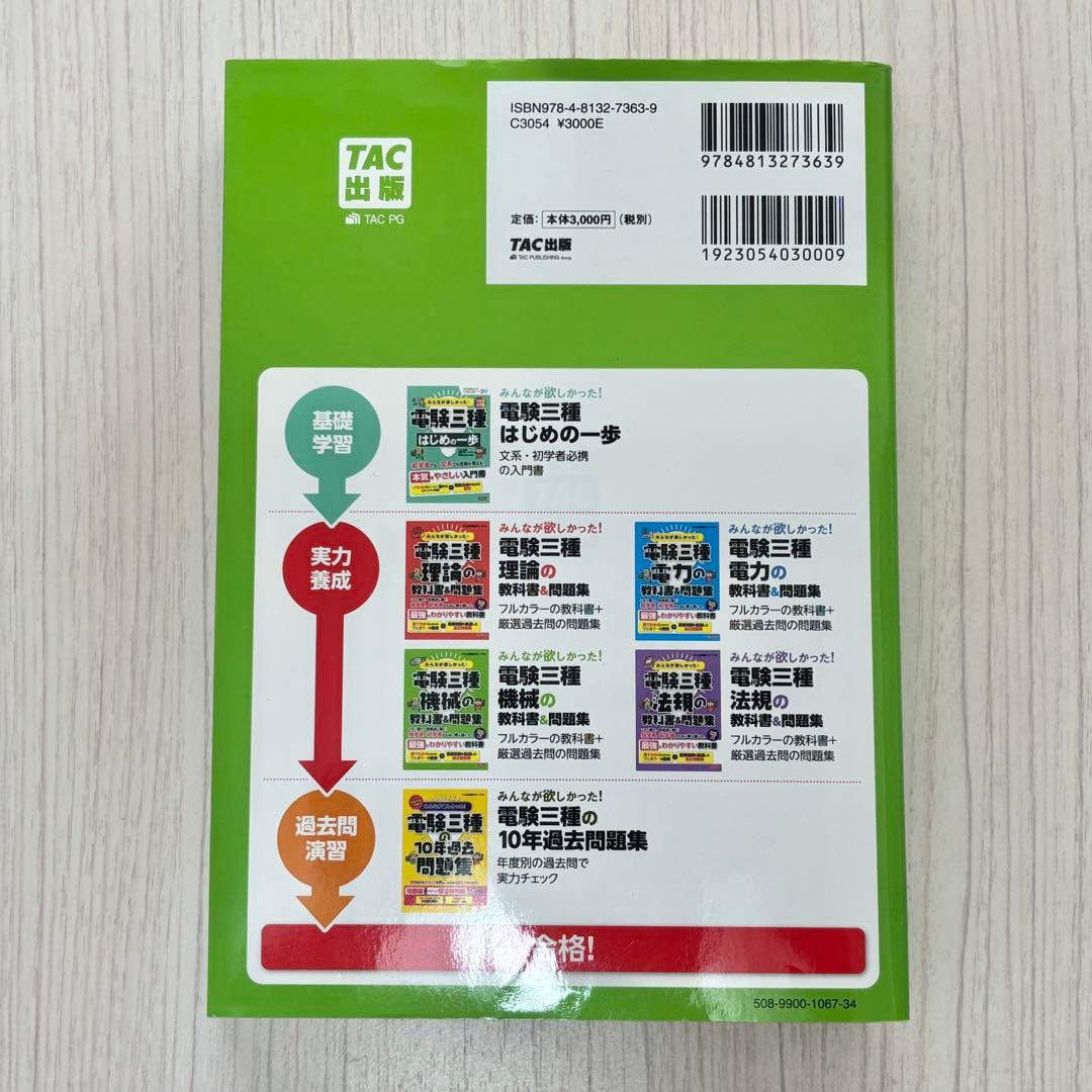 みんなが欲しかった! 電験三種 理論・電力・機械・法規の教科書&問題集 4点
