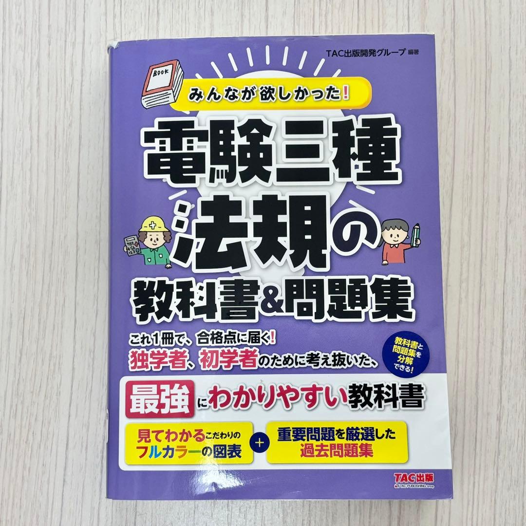 みんなが欲しかった! 電験三種 理論・電力・機械・法規の教科書&問題集 4点
