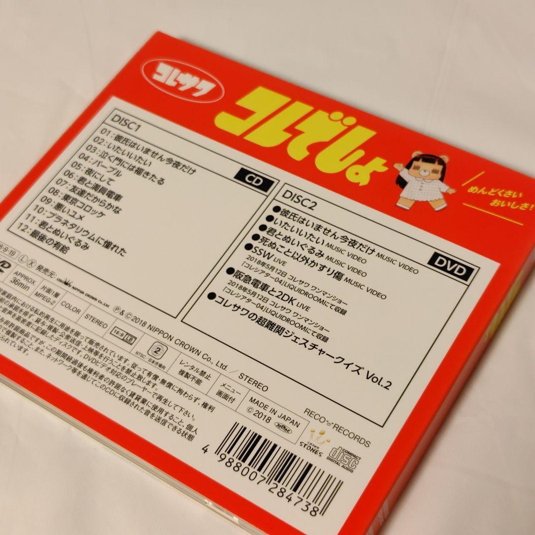 な*り様 【初回限定盤/2枚セット】『コレカラー』『コレでしょ』/コレサワ