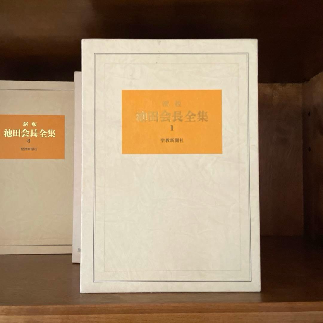新版　池田会長全集　1〜10巻