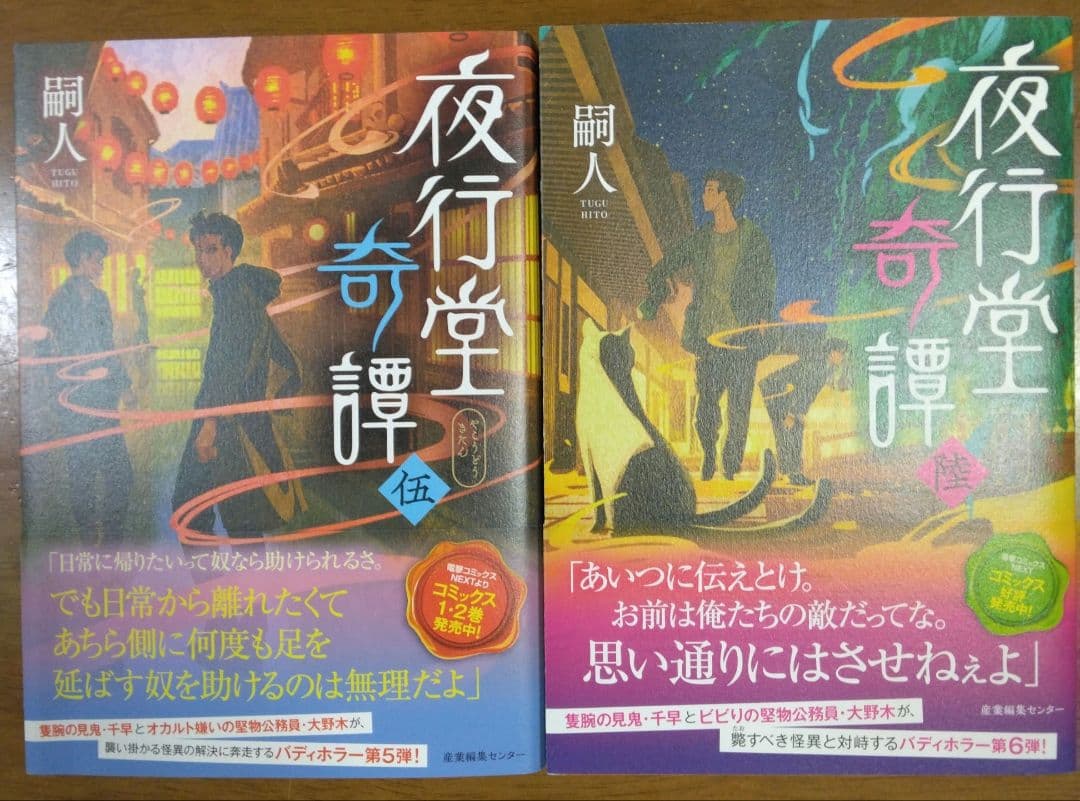 夜行堂奇譚 1~6(壱~陸)巻/木山千景ノ怪顧録　6巻＋1巻セット 嗣人