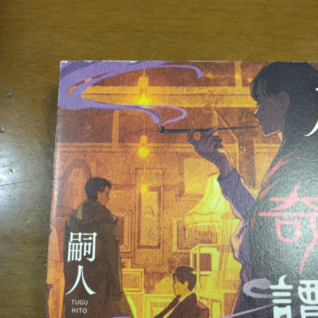 夜行堂奇譚 1~6(壱~陸)巻/木山千景ノ怪顧録　6巻＋1巻セット 嗣人