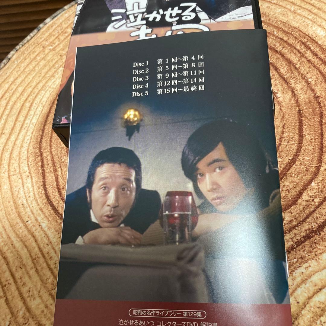 泣かせるあいつ DVD BOX〈5枚組〉田中邦衛