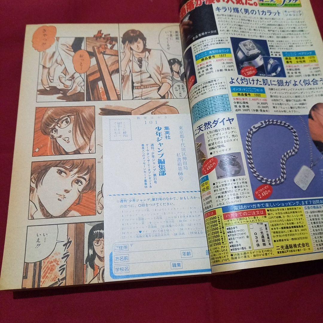 【当時物美品】週刊 少年 ジャンプ 1983年31号 漫画 アニメ