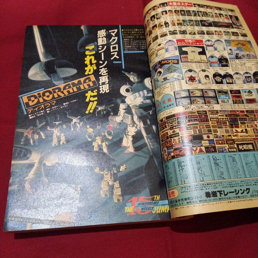 【当時物美品】週刊 少年 ジャンプ 1983年31号 漫画 アニメ