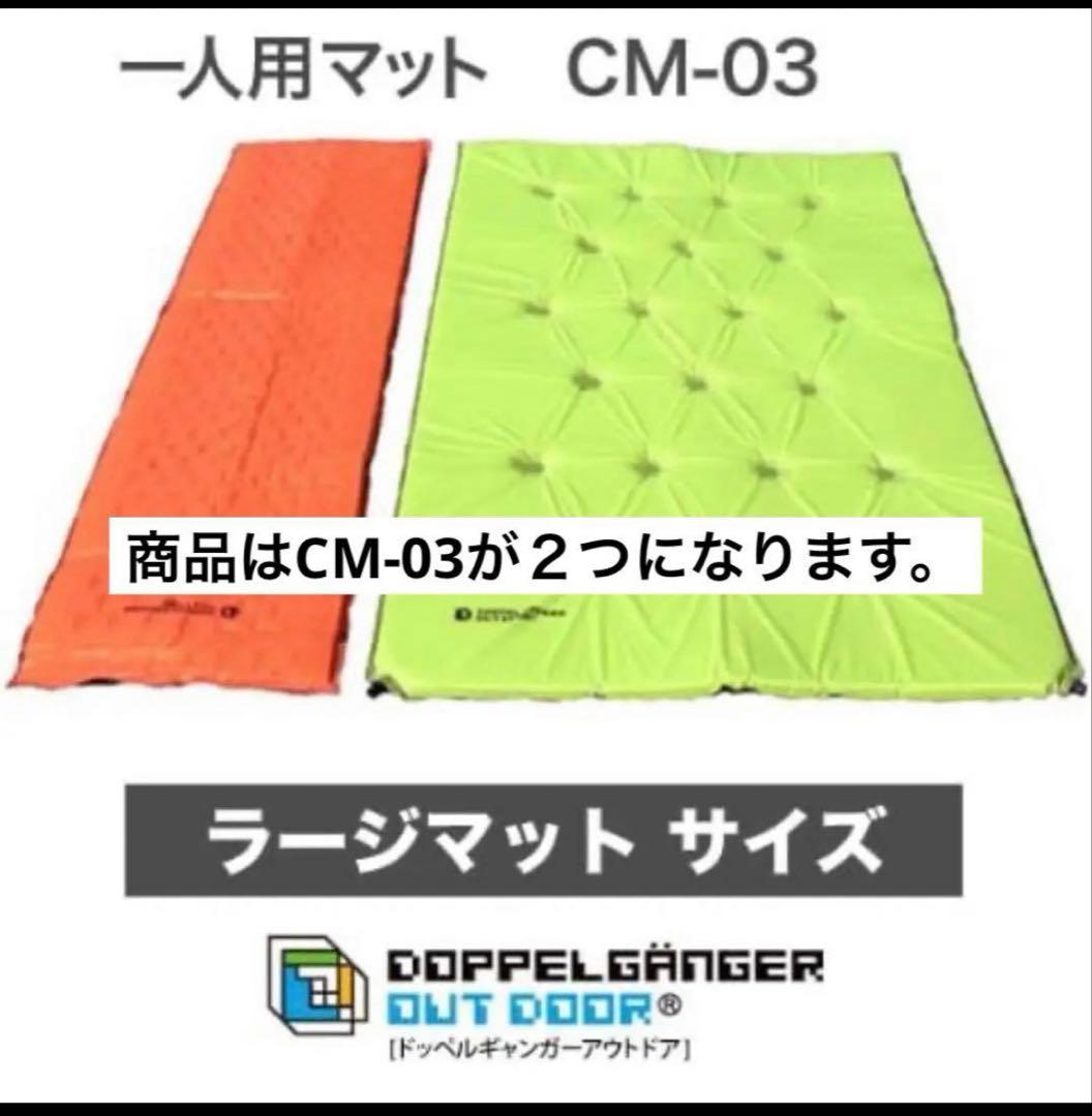 ドッペルギャンガー(現DOD) キャンピングマット 2人用CM-03 2個セット