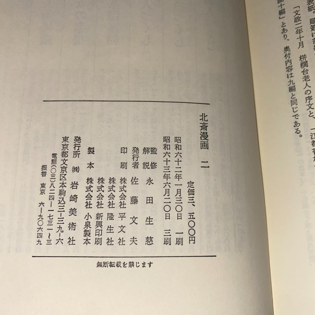 【週末セール】北斎漫画 岩崎美術社刊 ３冊セット