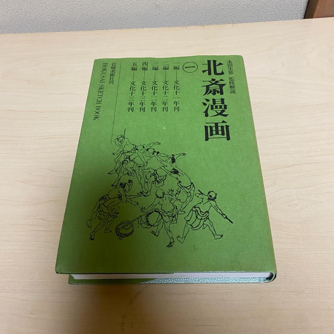 【週末セール】北斎漫画 岩崎美術社刊 ３冊セット