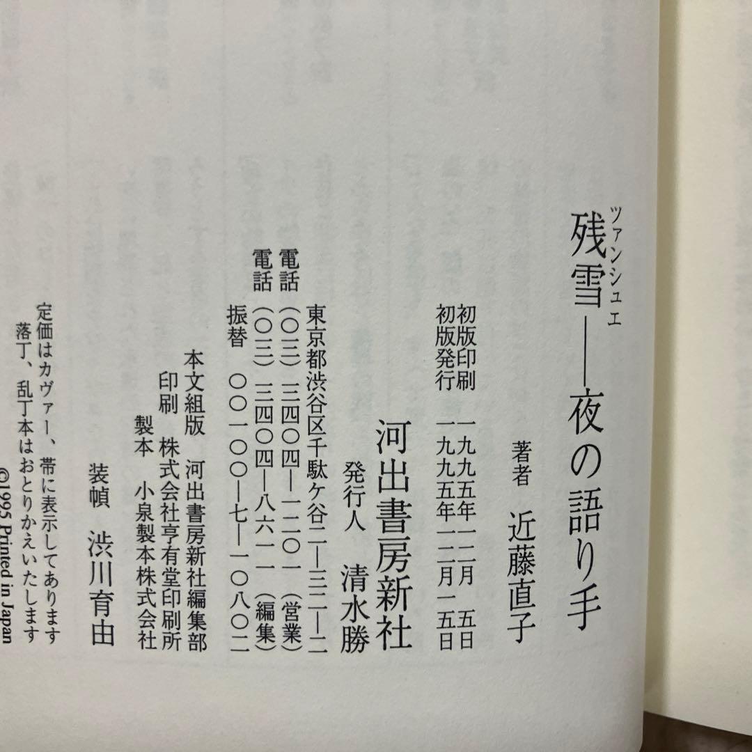 近藤直子『残雪─夜の語り手』