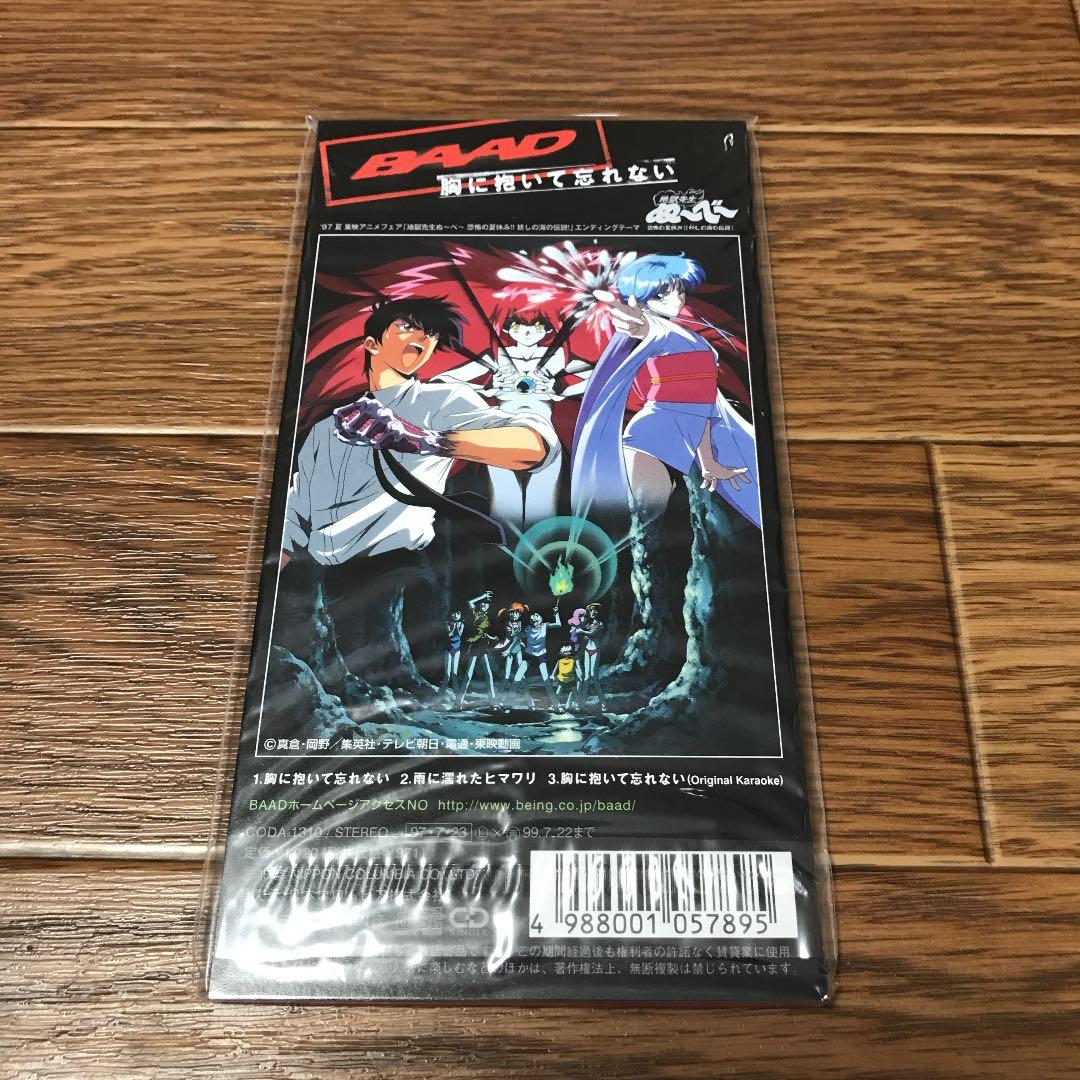 BAAD/胸に抱いて忘れない