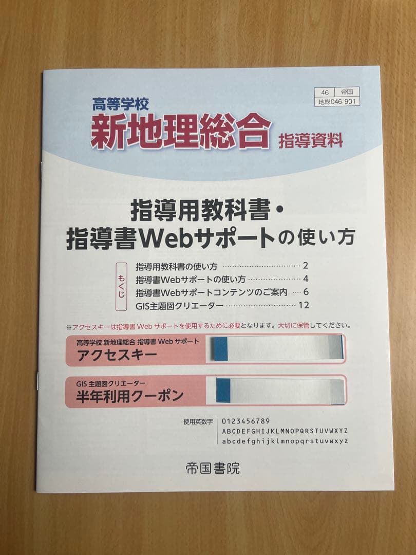 新地理総合 指導資料 Webサポートコンテンツ付