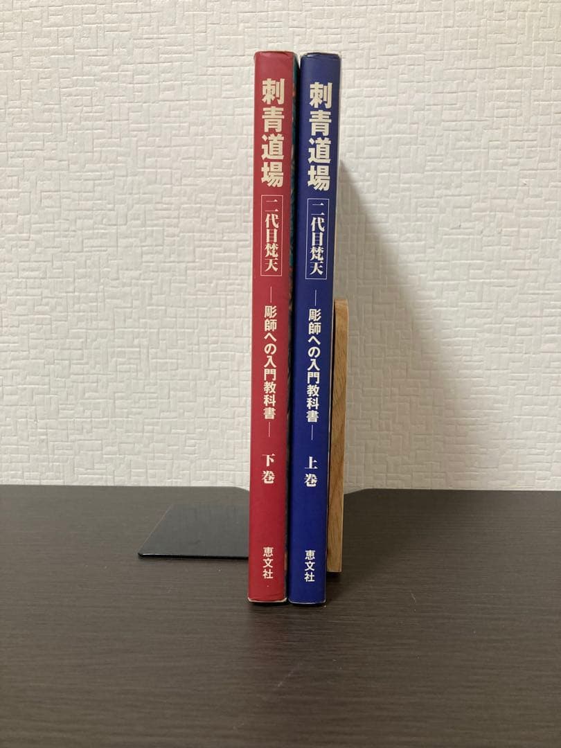 刺青道場 上下巻セット 初版 二代目梵天 / 初代彫遊水 TattooBook