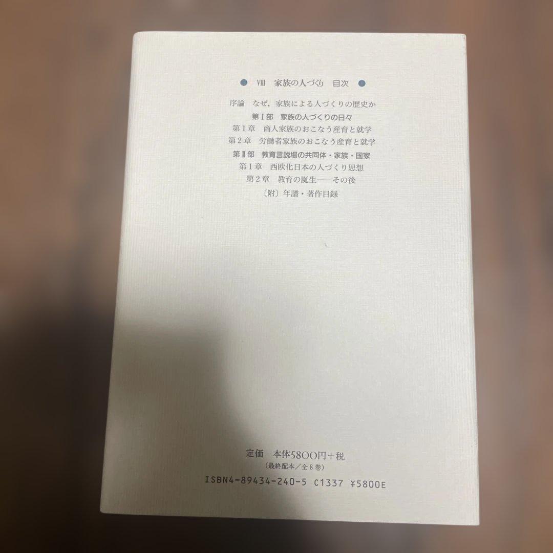 中内敏夫著作集　家族の人づくり