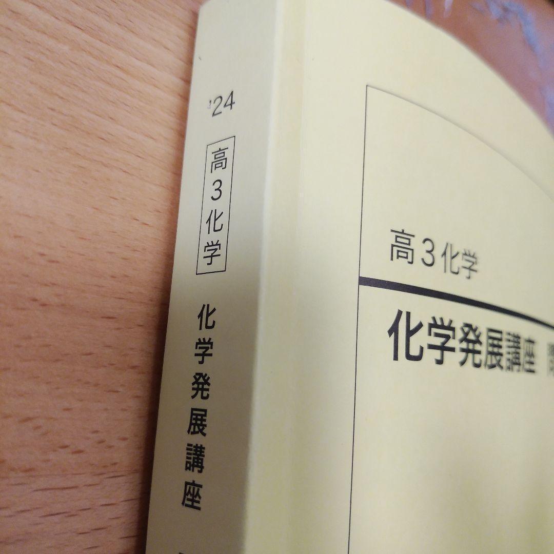 ２０２４年版　鉄緑会　高３化学発展講座　問題集
