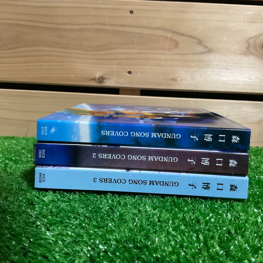 森口博子 GUNDAM SONG COVERS 1 2 3 セット 初回盤